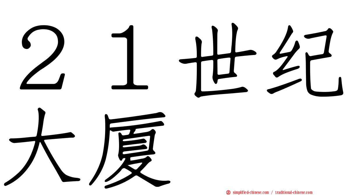 ２１世纪大厦