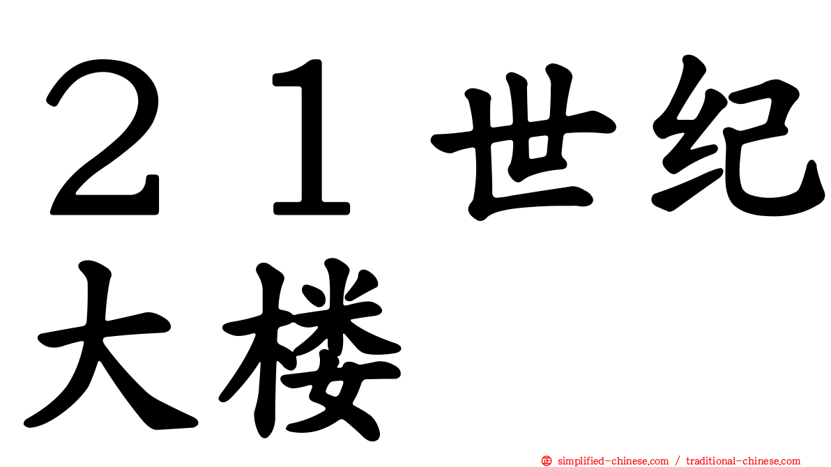 ２１世纪大楼