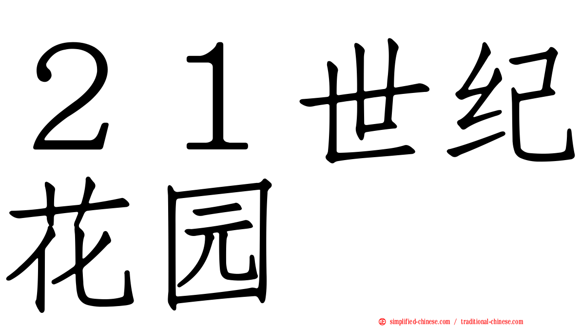 ２１世纪花园