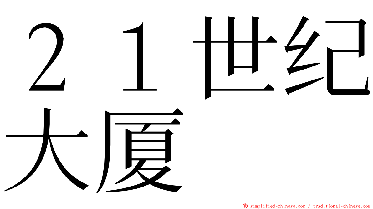 ２１世纪大厦 ming font