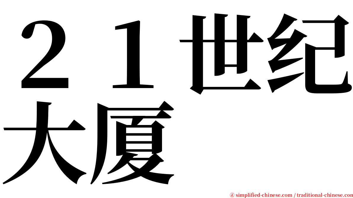 ２１世纪大厦 serif font