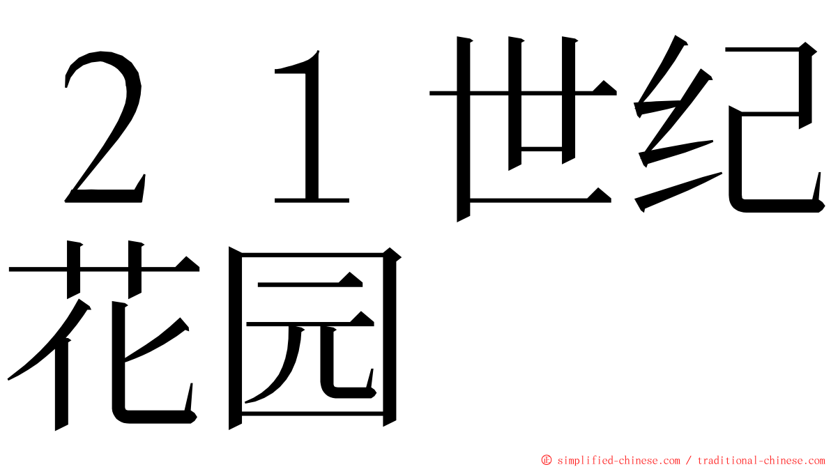 ２１世纪花园 ming font