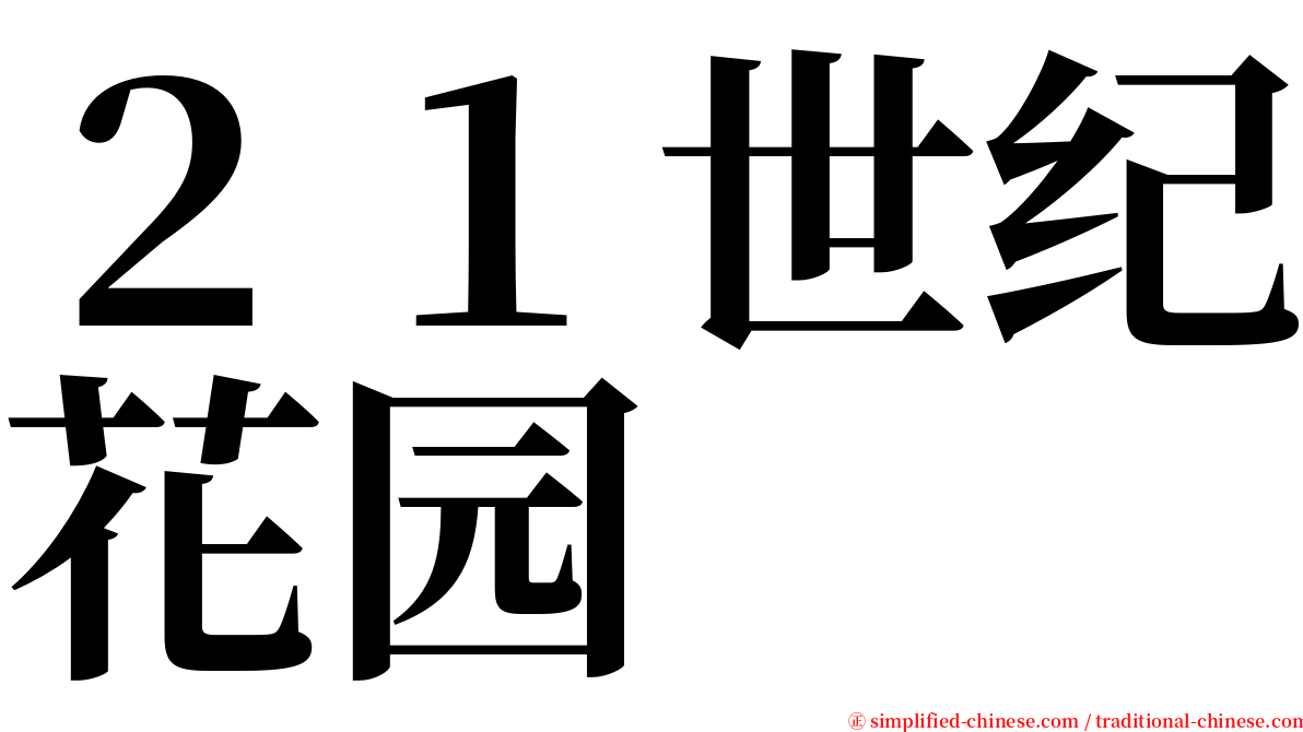 ２１世纪花园 serif font