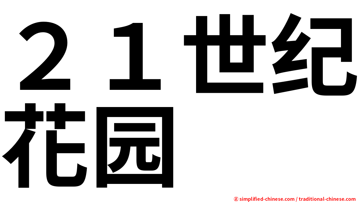 ２１世纪花园