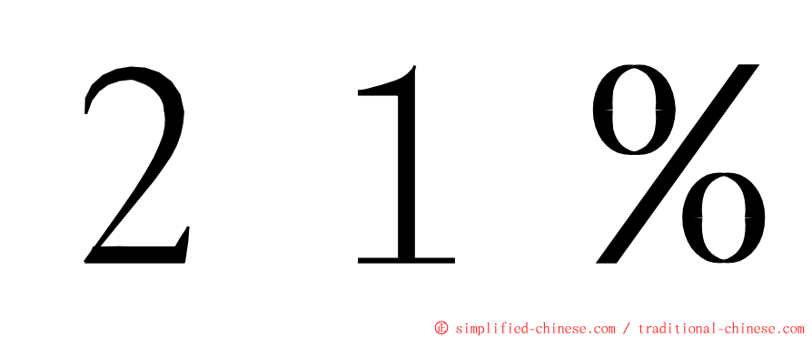 ２１％ ming font