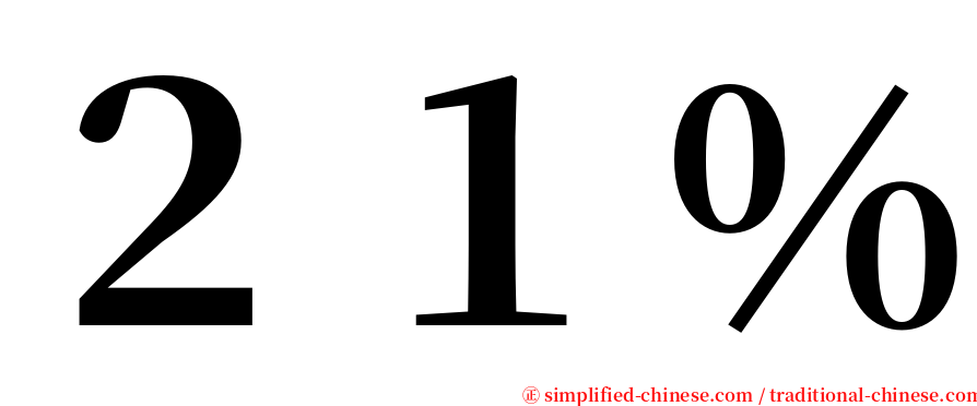 ２１％ serif font