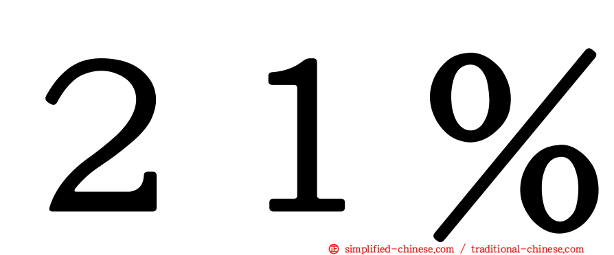 ２１％