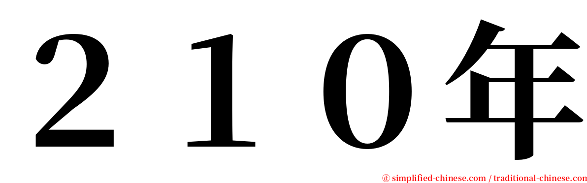 ２１０年 serif font