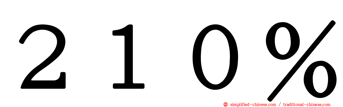 ２１０％