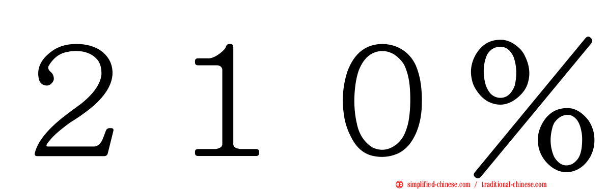 ２１０％