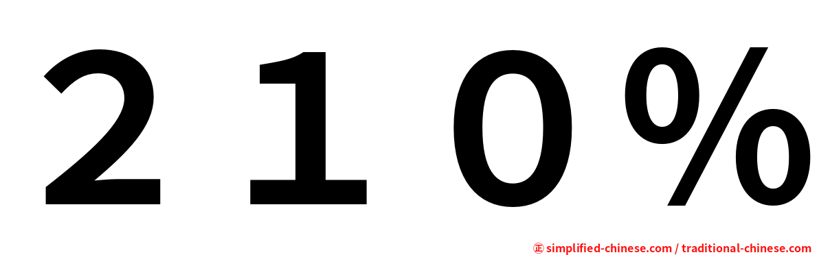 ２１０％