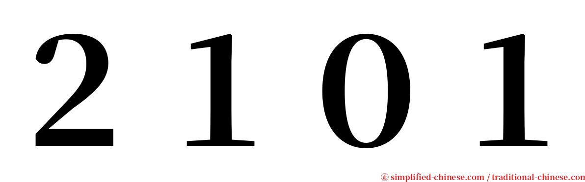 ２１０１ serif font