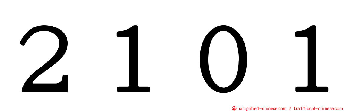 ２１０１