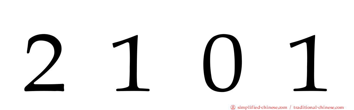 ２１０１