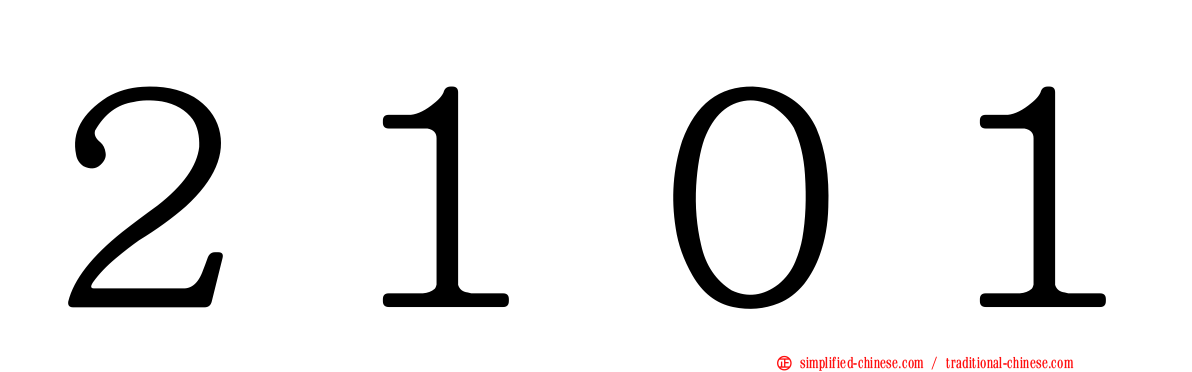２１０１