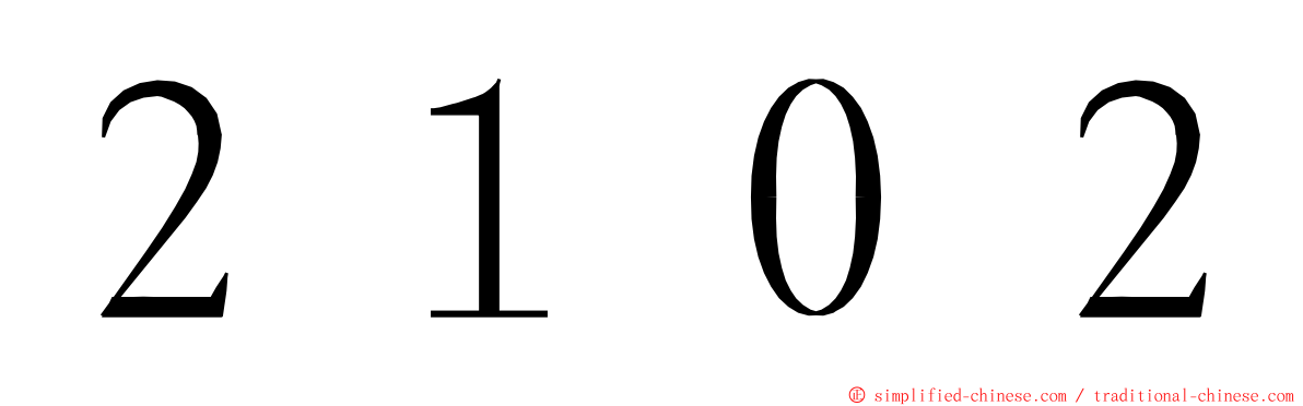 ２１０２ ming font