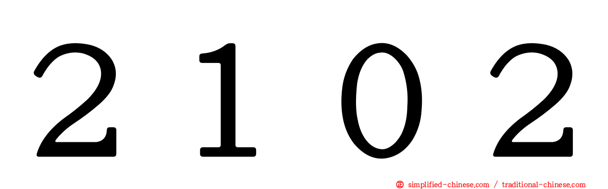 ２１０２