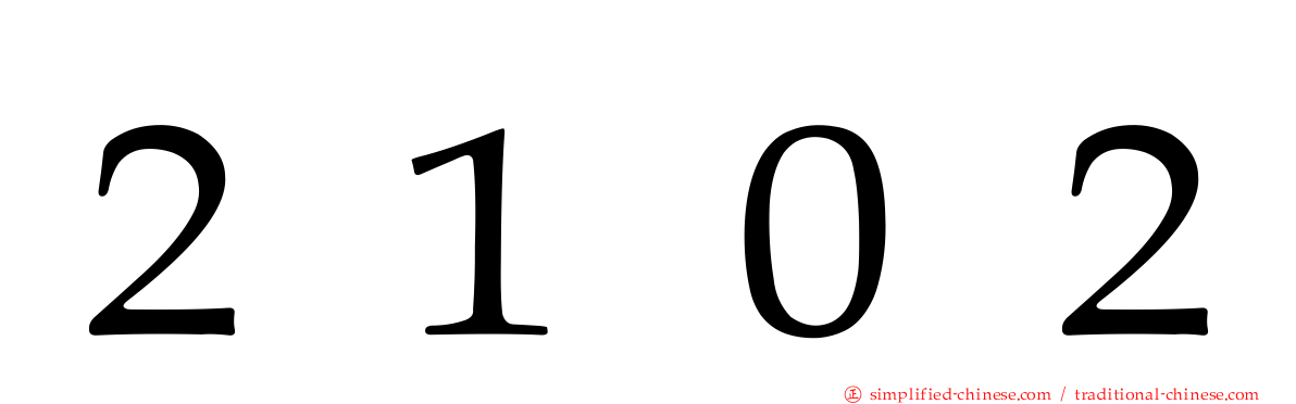 ２１０２