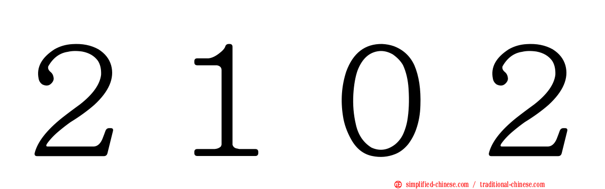 ２１０２