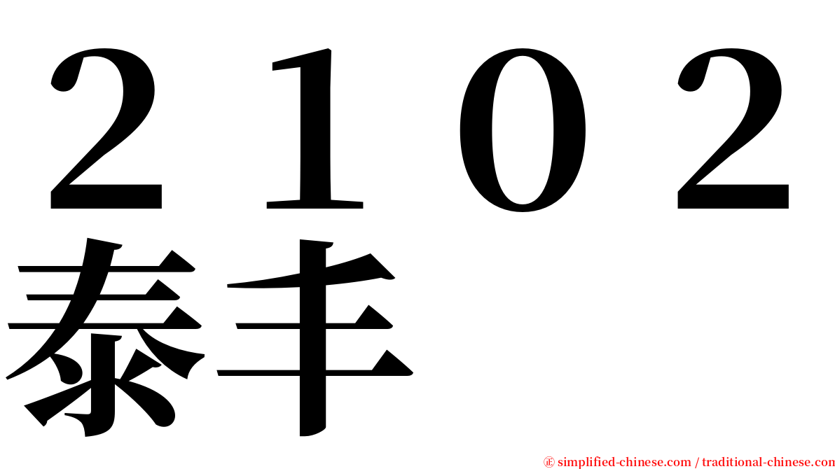 ２１０２泰丰 serif font