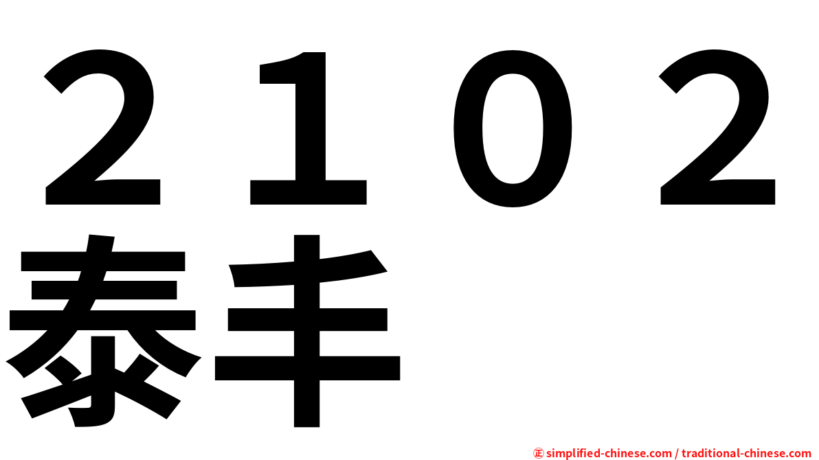 ２１０２泰丰