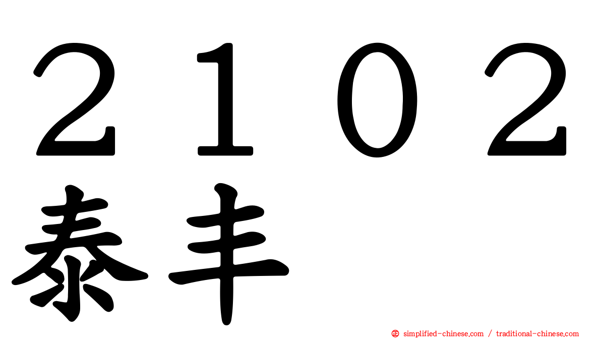 ２１０２泰丰