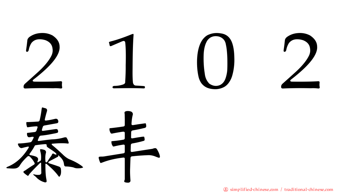 ２１０２泰丰