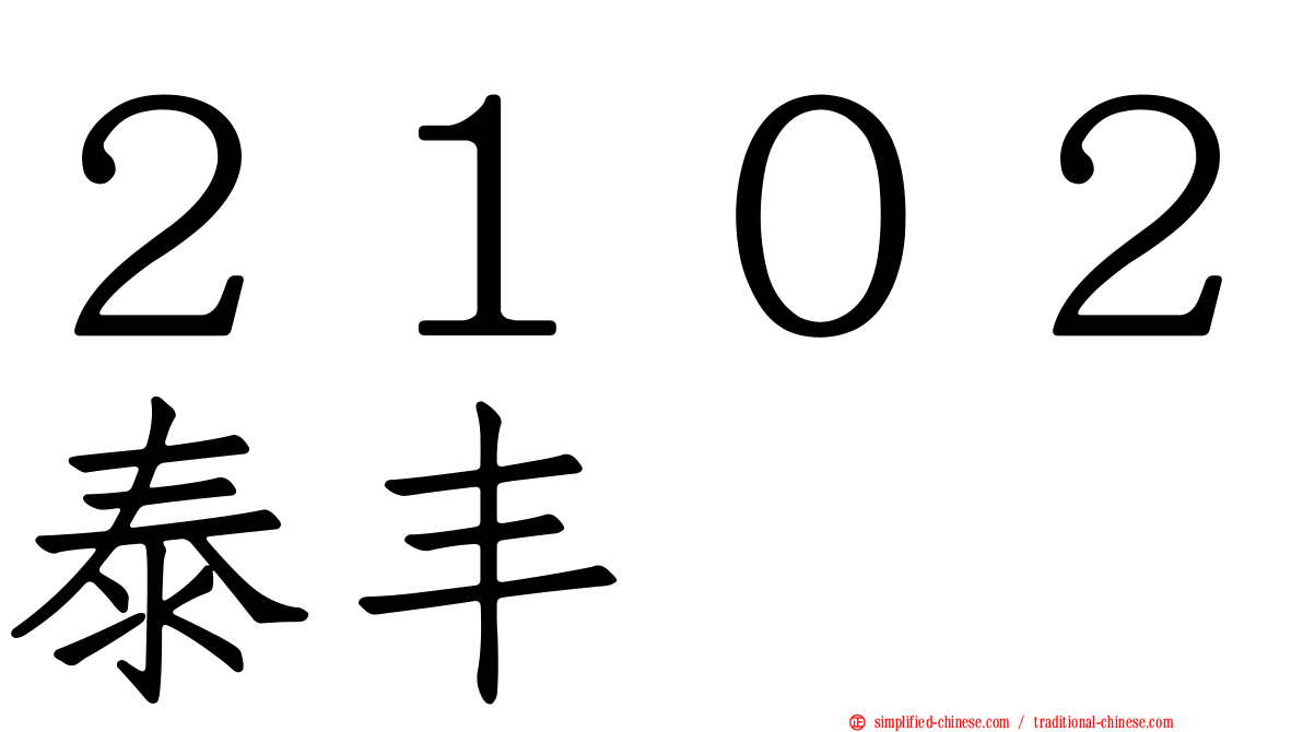 ２１０２泰丰