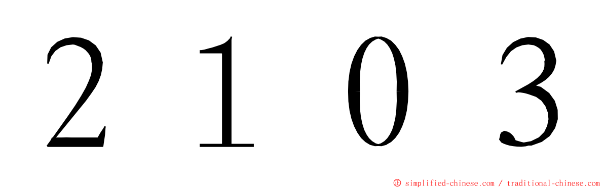 ２１０３ ming font