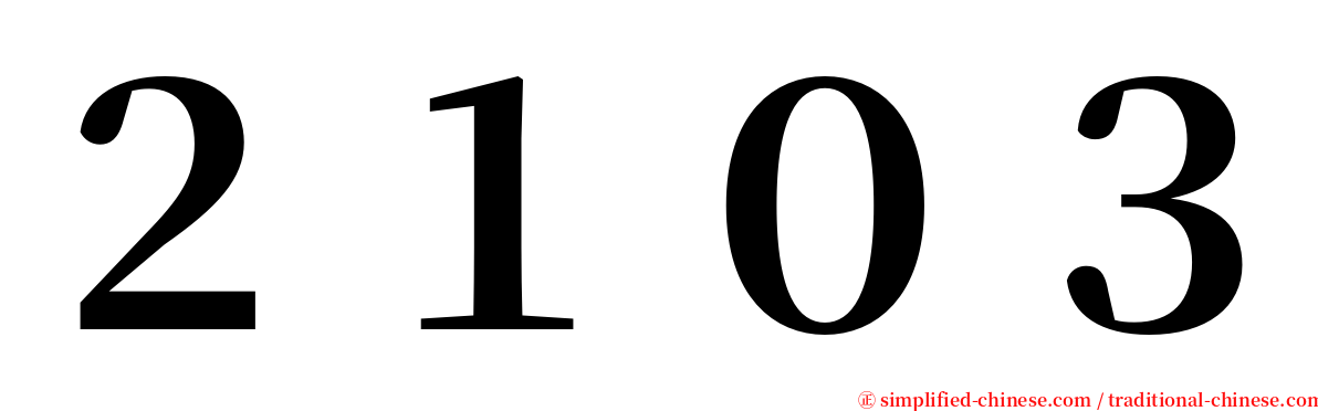 ２１０３ serif font