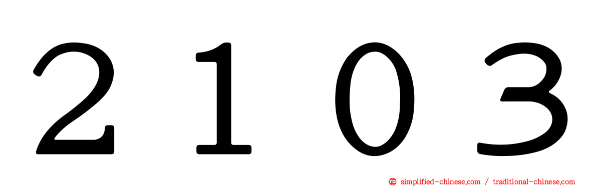 ２１０３