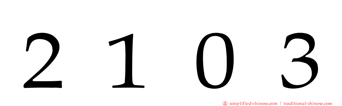 ２１０３