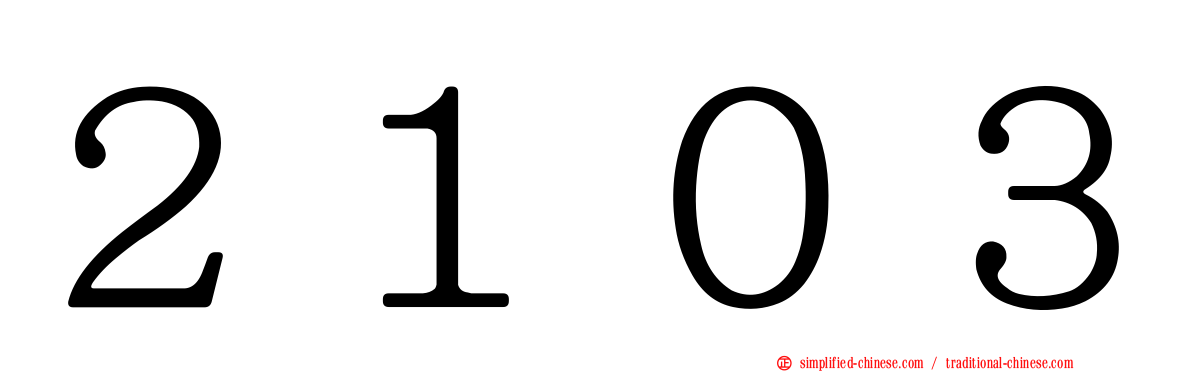 ２１０３