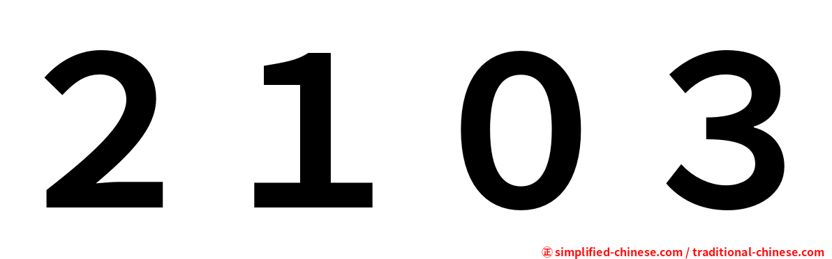２１０３