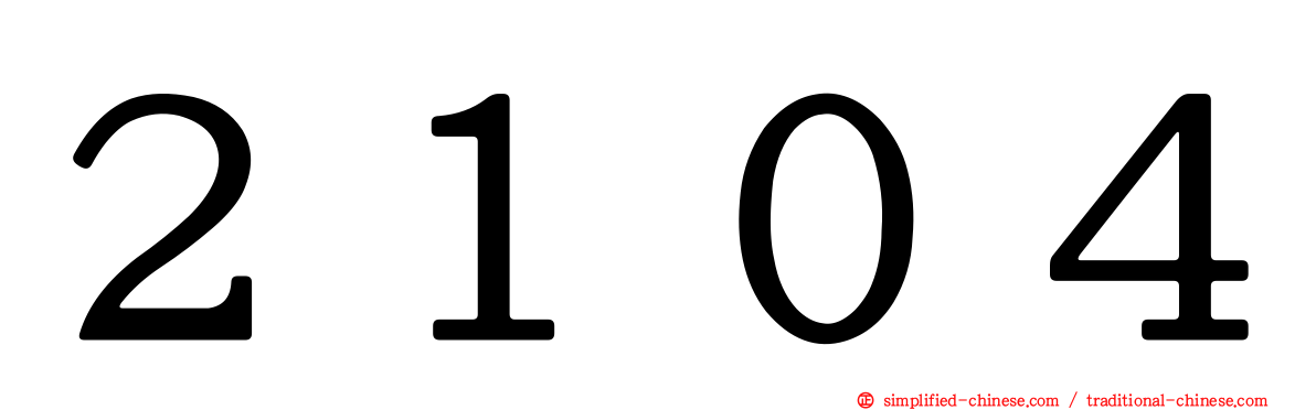 ２１０４