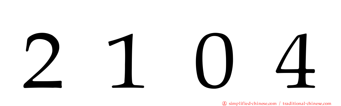 ２１０４