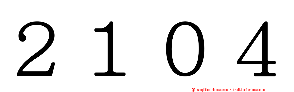２１０４