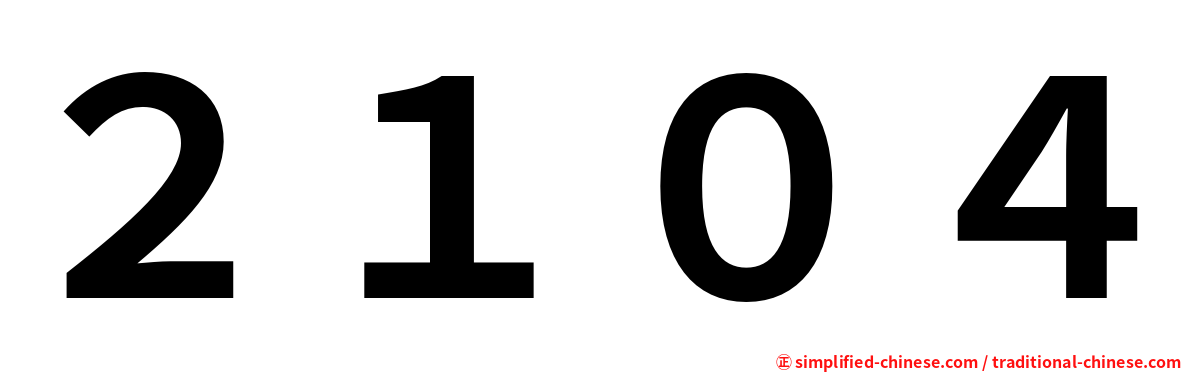 ２１０４