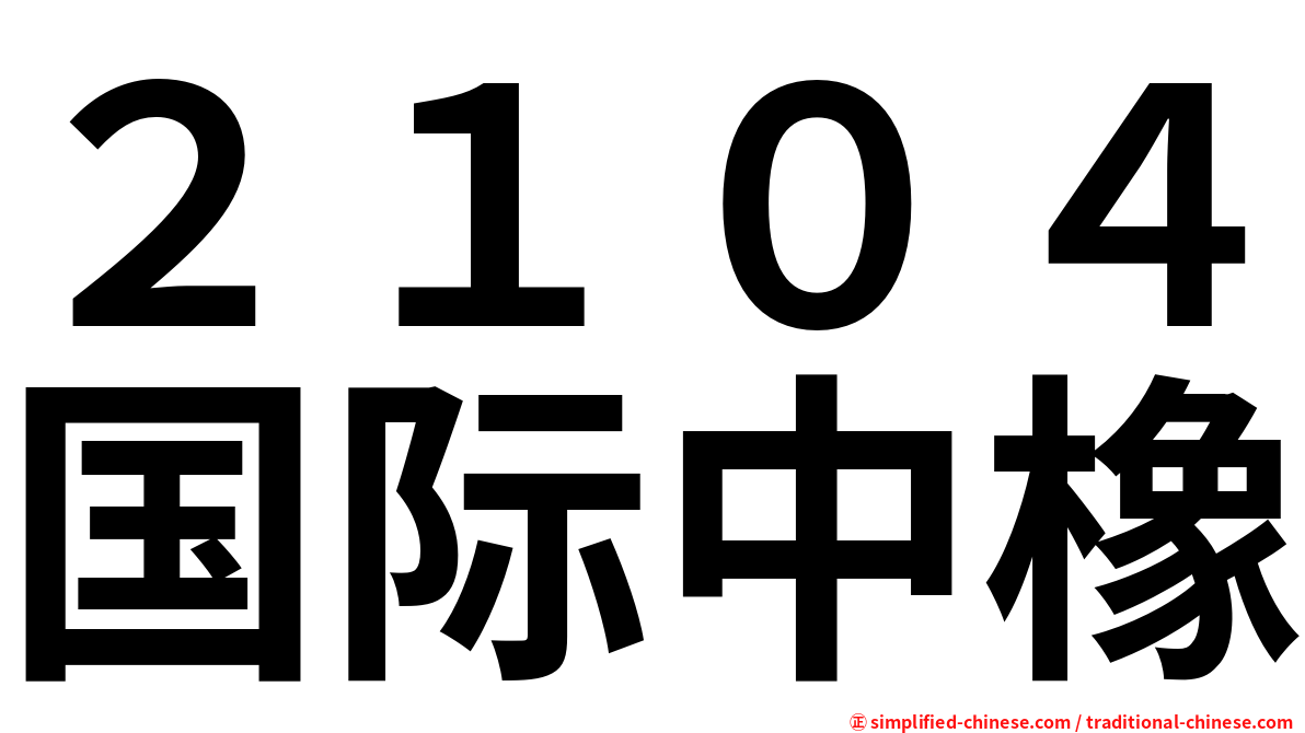 ２１０４国际中橡