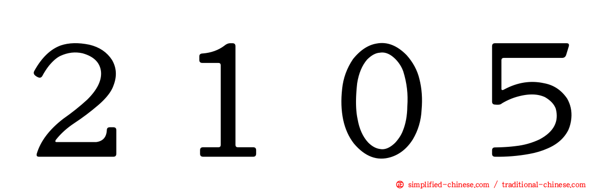 ２１０５
