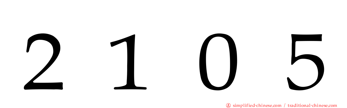 ２１０５