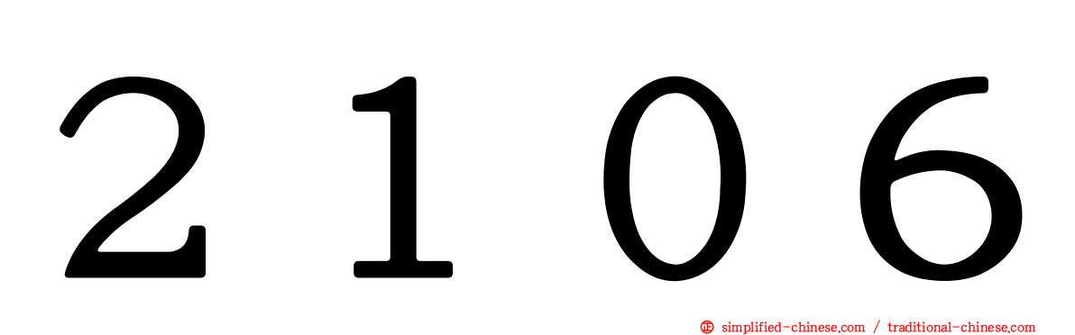 ２１０６