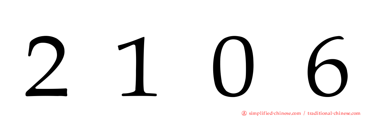 ２１０６