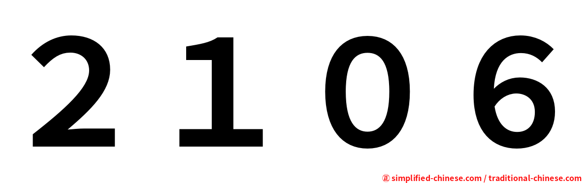 ２１０６