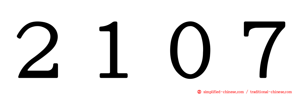 ２１０７