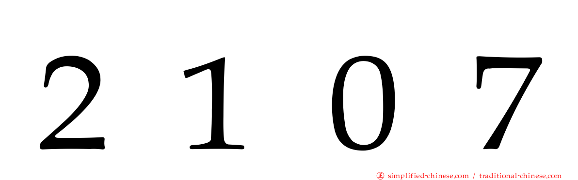 ２１０７