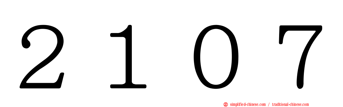 ２１０７