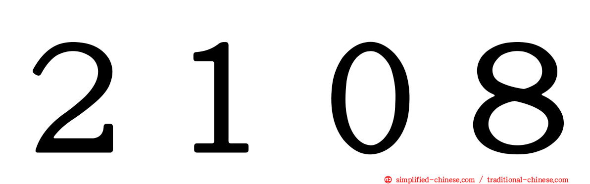 ２１０８