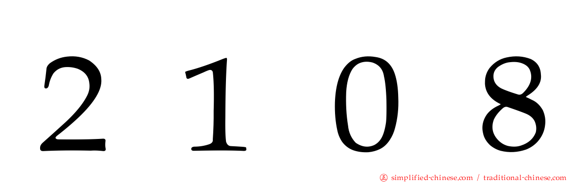 ２１０８
