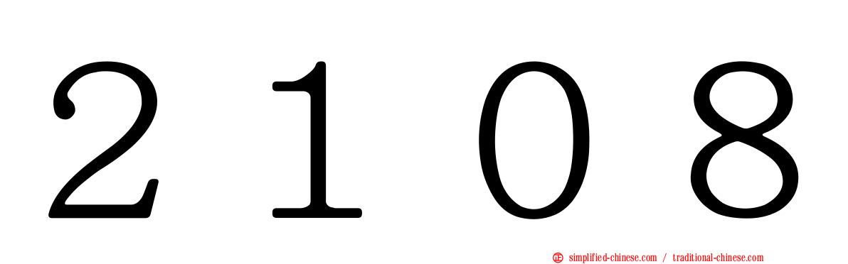 ２１０８